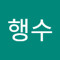 강행수