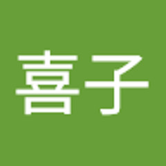圓山喜子