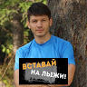 Вставай на ЛЫЖИ!