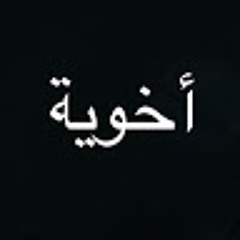 Irmandade أخوية