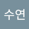 주수연