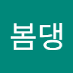 봄봄댕