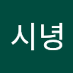 이시녕