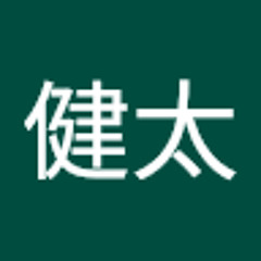 鍬田健太