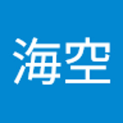 前田海空