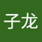 黄子龙