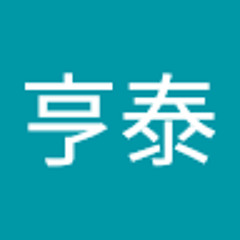 金亨泰
