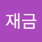 김재금
