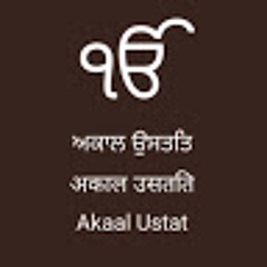 ਉਸਤਤਿ ਅਕਾਲ ਪੁਰਖ ਦੀ