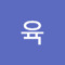 언육
