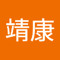 左靖康
