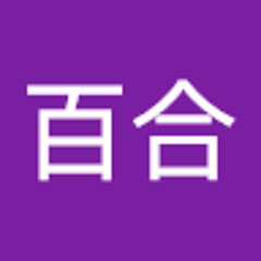 谷百合