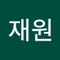 이재원