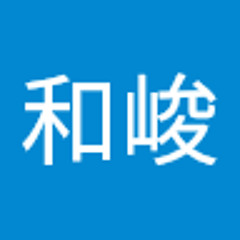 李和峻