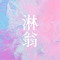 淋翁
