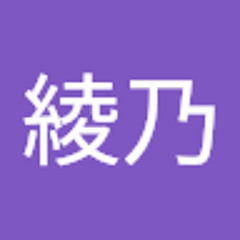 古川綾乃