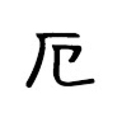 やくじんまる'-'