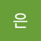 진수은