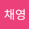김채영
