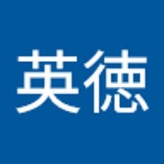 石峰英徳