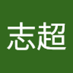 沈志超
