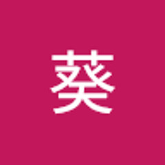 髙田葵