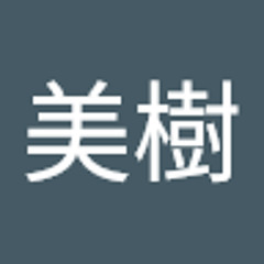 加藤美樹