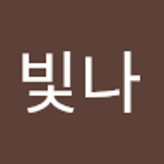 이빛나