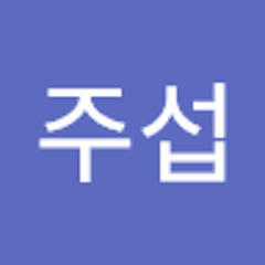 오주섭
