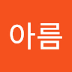 박아름