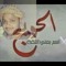 ابو عمر سويلم الحويجي