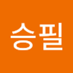 신승필