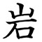 岩田