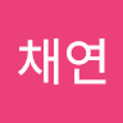 박채연