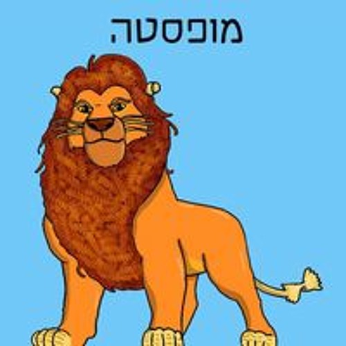 ‎⁨שאיי - אמבפה⁩ - unreleased