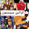 كراتين سبيستون Spacetoon