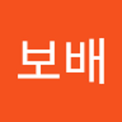 강보배
