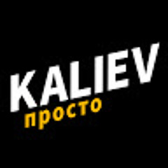 просто Kaliev!