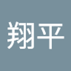 志村翔平
