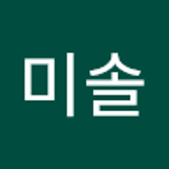 김미솔