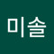김미솔
