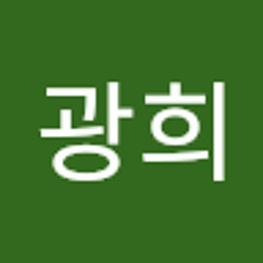 박광희