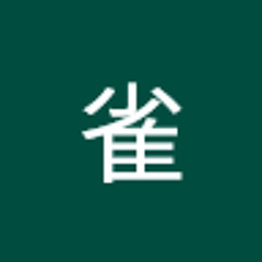 冬雀