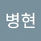 주병현