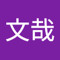高橋文哉