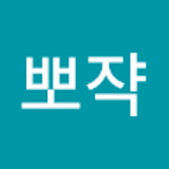 귀욤뽀쟉