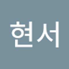 이현서