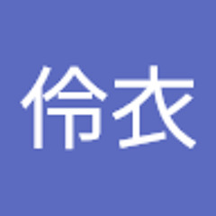 保科伶衣