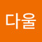 김다울