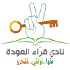 مكتبة نادي قراء العودة الصوتية